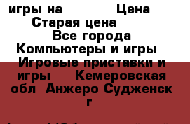 игры на xbox360 › Цена ­ 300 › Старая цена ­ 1 500 - Все города Компьютеры и игры » Игровые приставки и игры   . Кемеровская обл.,Анжеро-Судженск г.